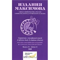 Связь и информатика России. Выпуск 10 / Communications & Information in Russia: Edition 10