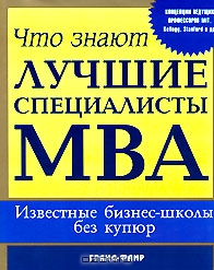 Что знают лучшие специалисты MBA. Известные бизнес-школы без купюр