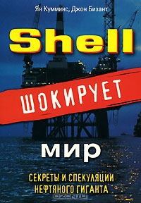 Shell шокирует мир. Секреты и спекуляции нефтяного гиганта, Ян Кумминс, Джон Бизант