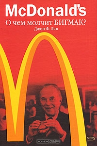 McDonald's. О чем молчит БИГМАК?, Джон Ф. Лав