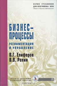 Бизнес-процессы. Регламентация и управление, В. Г. Елиферов, В. В. Репин