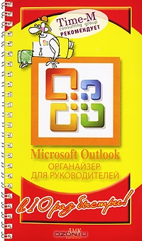 Microsoft Outlook. Органайзер для руководителей (на спирали), Александр Горбачев, Дмитрий Котлеев