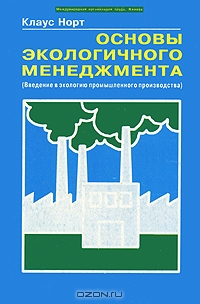 Основы экологического менеджмента (Введение в экологию промышленного производства), Клаус Норт 