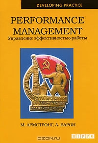 Performance Management. Управление эффективностью работы, М. Армстронг, А. Барон 