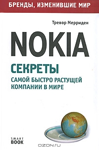 Nokia. Секреты самой быстро растущей компании в мире, Тревор Мерриден