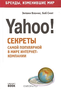 Yahoo! Секреты самой популярной в мире интернет-компании, Энтони Вламис, Боб Смит