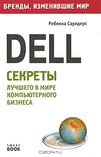 Dell. Секреты лучшего в мире компьютерного бизнеса, Ребекка Саундерс