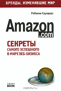 Amazon.com. Секреты самого успешного в мире веб-бизнеса, Ребекка Саундерс