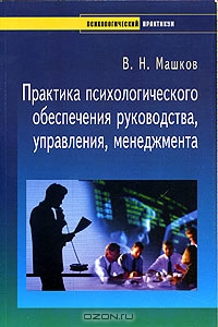 Практика психологического обеспечения руководства, управления, менеджмента, В. Н. Машков
