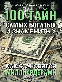 100 тайн самых богатых и знаменитых, или Как становятся миллиардерами, Игорь Добротворский