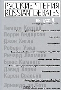 Русские чтения. Выпуск 4