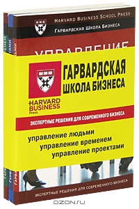Гарвардская школа бизнеса- 2. Экспертные решения для современного бизнеса (комплект из 3 книг),  