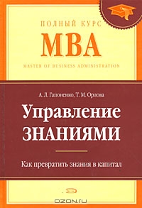 Управление знаниями. Как превратить знания в капитал, А. Л. Гапоненко, Т. М. Орлова