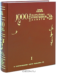 1000 величайших бизнесменов планеты. Том 1 (подарочное издание), Сергей Аманов