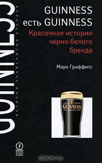 Guinness есть Guinness. Красочная история черно-белого бренда, Марк Гриффитс