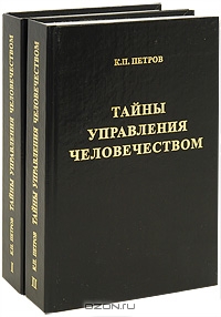 Тайны управления человечеством (комплект из 2 книг), К. П. Петров