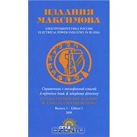 Электроэнергетика России. Выпуск 3 / Electrical Power Industry in Russia: Edition 3
