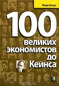 100 великих экономистов до Кейнса, Марк Блауг