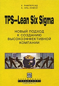 TPS-Lean Six Sigma. Новый подход к созданию высокоэффективной компании, Х. Рамперсад, А. Эль-Хомси