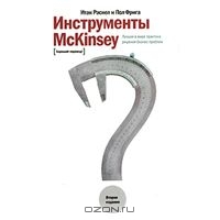 Инструменты McKinsey. Лучшая практика решения бизнес-проблем, Итан Расиел и Пол Фрига 