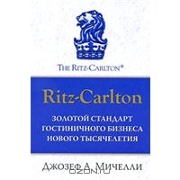 Ritz-Carlton. Золотой стандарт гостиничного бизнеса нового тысячелетия, Джозеф А. Мичелли 