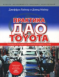 Практика дао Toyota. Руководство по внедрению принципов менеджмента Toyota, Джеффри Лайкер и Дэвид Майер 