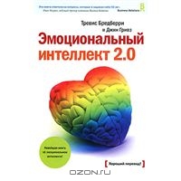 Эмоциональный интеллект 2.0, Тревис Бредберри и Джин Гривз