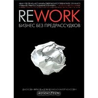 Rework: Бизнес без предрассудков, Джейсон Фрайд и Дэвид Хайнемайер Хенссон