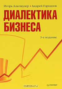 Диалектика бизнеса, Игорь Альтшулер, Андрей Городнов
