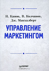 Управление маркетингом, Н. Капон, В. Колчанов, Дж. Макхалберт