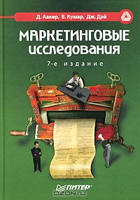 Маркетинговые исследования, Д. Аакер, В. Кумар, Дж. Дэй