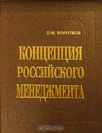 Концепция российского менеджмента, Э. М. Коротков 