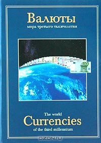Валюты мира третьего тысячелетия / The World Currencies of the Third Millennium,  