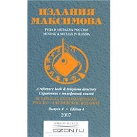 Руда и металлы России. Выпуск 4 / Mining & Metals in Russia: Edition 4,  