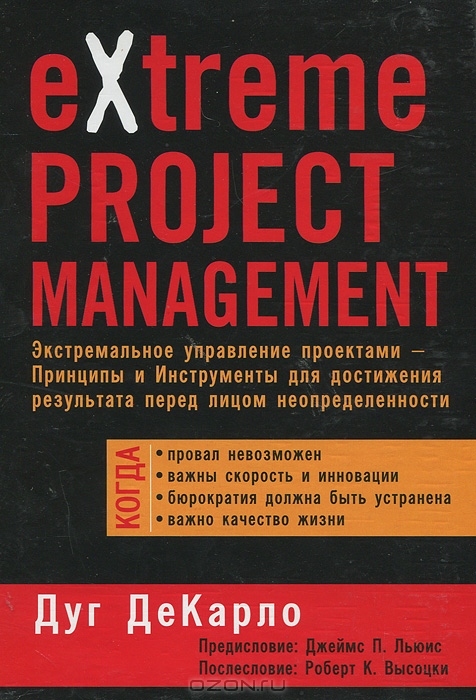 eXtreme Project Management. Экстремальное управление проектами, Дуг ДеКарло 