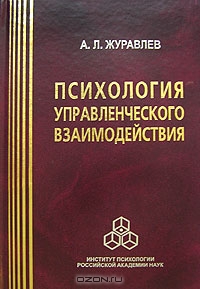 Психология управленческого взаимодействия (теоретические и прикладные проблемы), А. Л. Журавлев