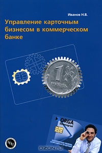 Управление карточным бизнесом в коммерческом банке, Н. В. Иванов 