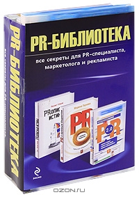 PR-Библиотека (комплект из 3 книг)