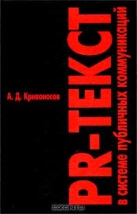 PR-текст в системе публичных коммуникаций, А. Д. Кривоносов