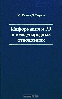 Информация и PR в международных отношениях, Ю. Кашлев, Э. Галумов