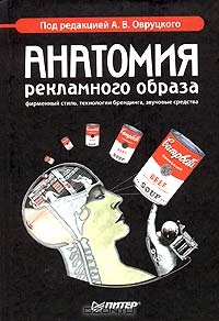 Анатомия рекламного образа, Под редакцией А. В. Овруцкого