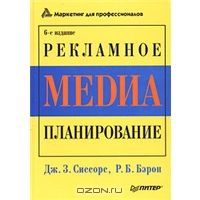 Рекламное медиа-планирование, Дж. З. Сиссорс, Р. Б. Бэрон