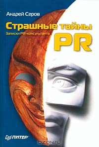 Страшные тайны PR. Записки PR-консультанта, Андрей Серов