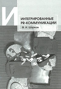 Интегрированные PR-коммуникации, Ф. И. Шарков 