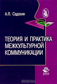 Теория и практика межкультурной коммуникации, А. П. Садохин 