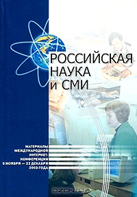 Российская наука и СМИ. Материалы международной интернет-конференции, проходившей 5 ноября - 23 декабря 2003 года,  