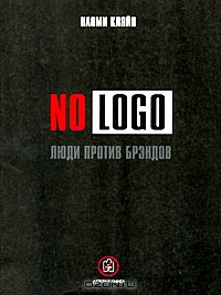 No Logo. Люди против брэндов, Наоми Кляйн 