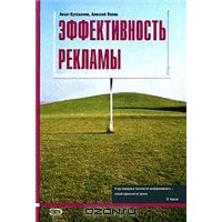 Эффективность рекламы. 2-е издание, Асхат Кутлалиев, Алексей Попов