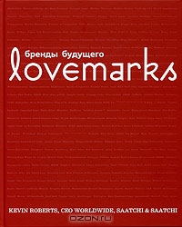 Lovemarks: Бренды будущего, Кевин Робертс