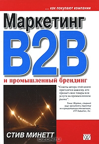 Маркетинг B2B и промышленный брендинг, Стив Минетт